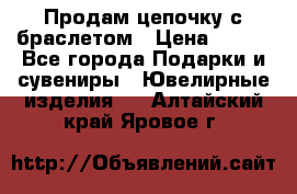 Продам цепочку с браслетом › Цена ­ 800 - Все города Подарки и сувениры » Ювелирные изделия   . Алтайский край,Яровое г.